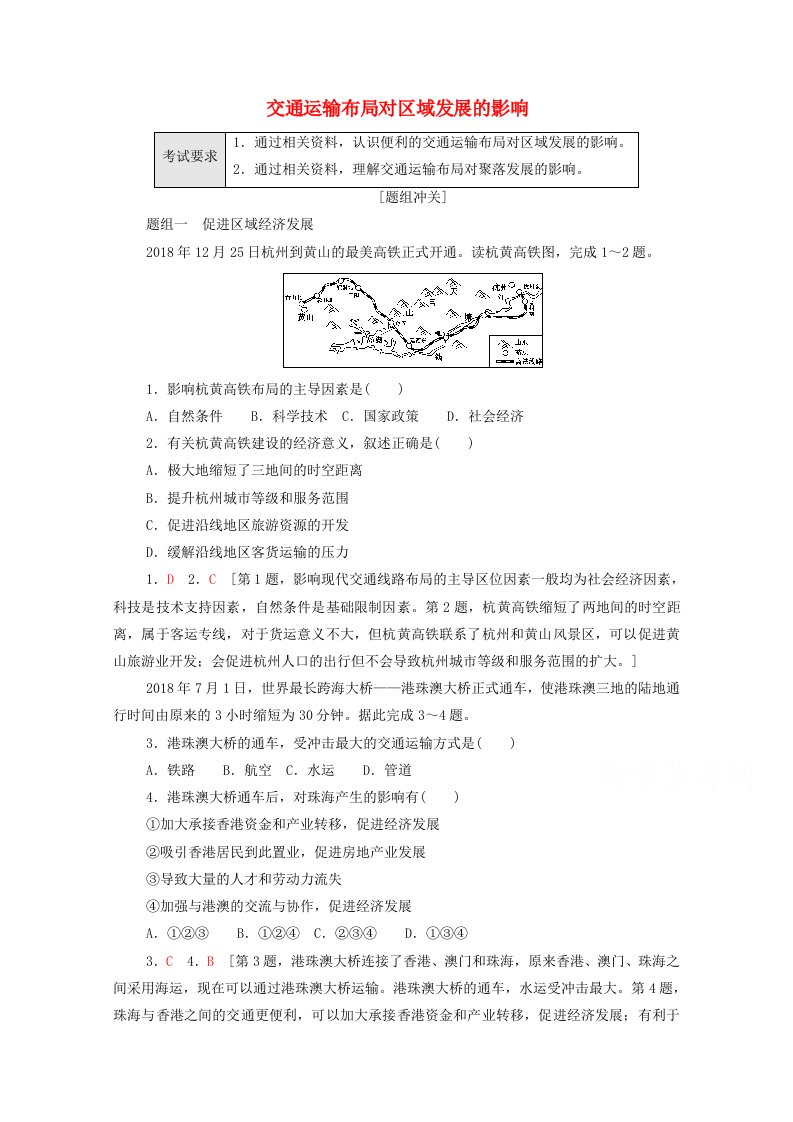 2022届高考地理一轮复习考点过关训练23交通运输布局对区域发展的影响含解析