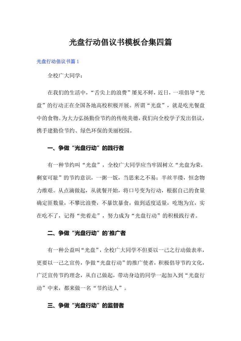 光盘行动倡议书模板合集四篇