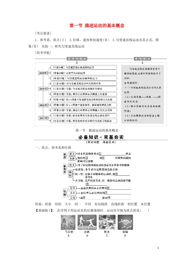 2022高考物理一轮复习第一章运动的描述匀变速直线运动的研究第一节描述运动的基本概念学案