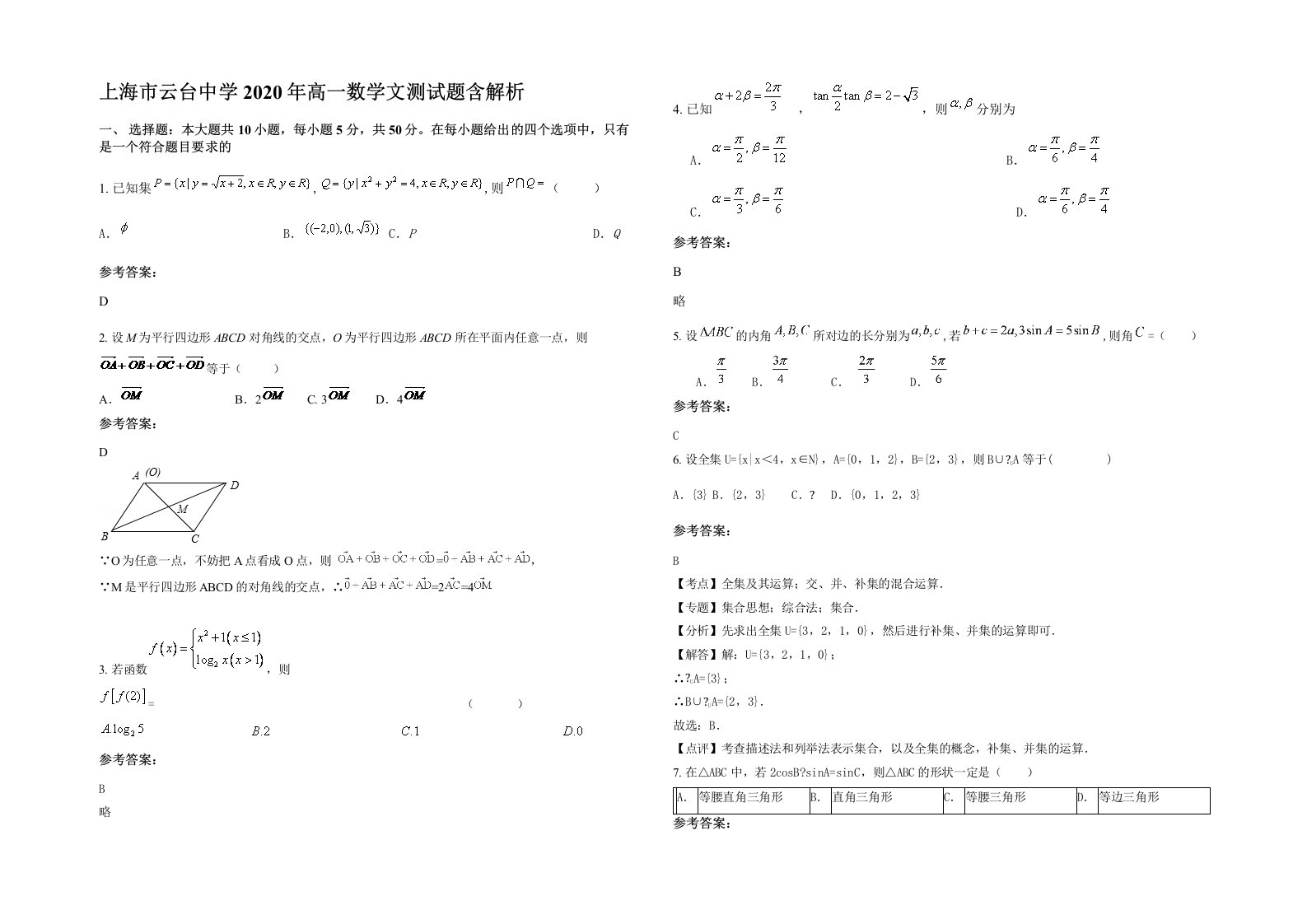 上海市云台中学2020年高一数学文测试题含解析