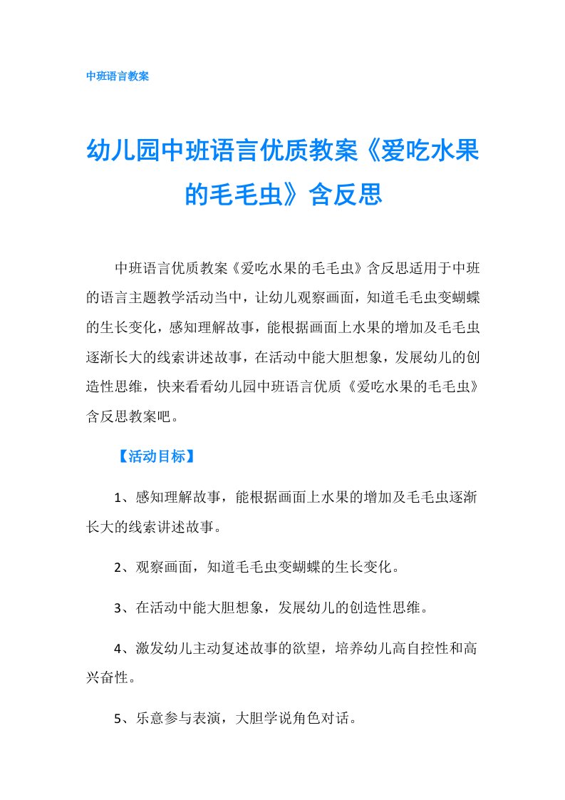 幼儿园中班语言优质教案《爱吃水果的毛毛虫》含反思