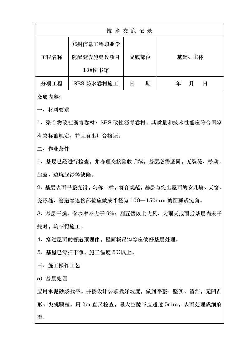 SBS防水卷材施工技术交底