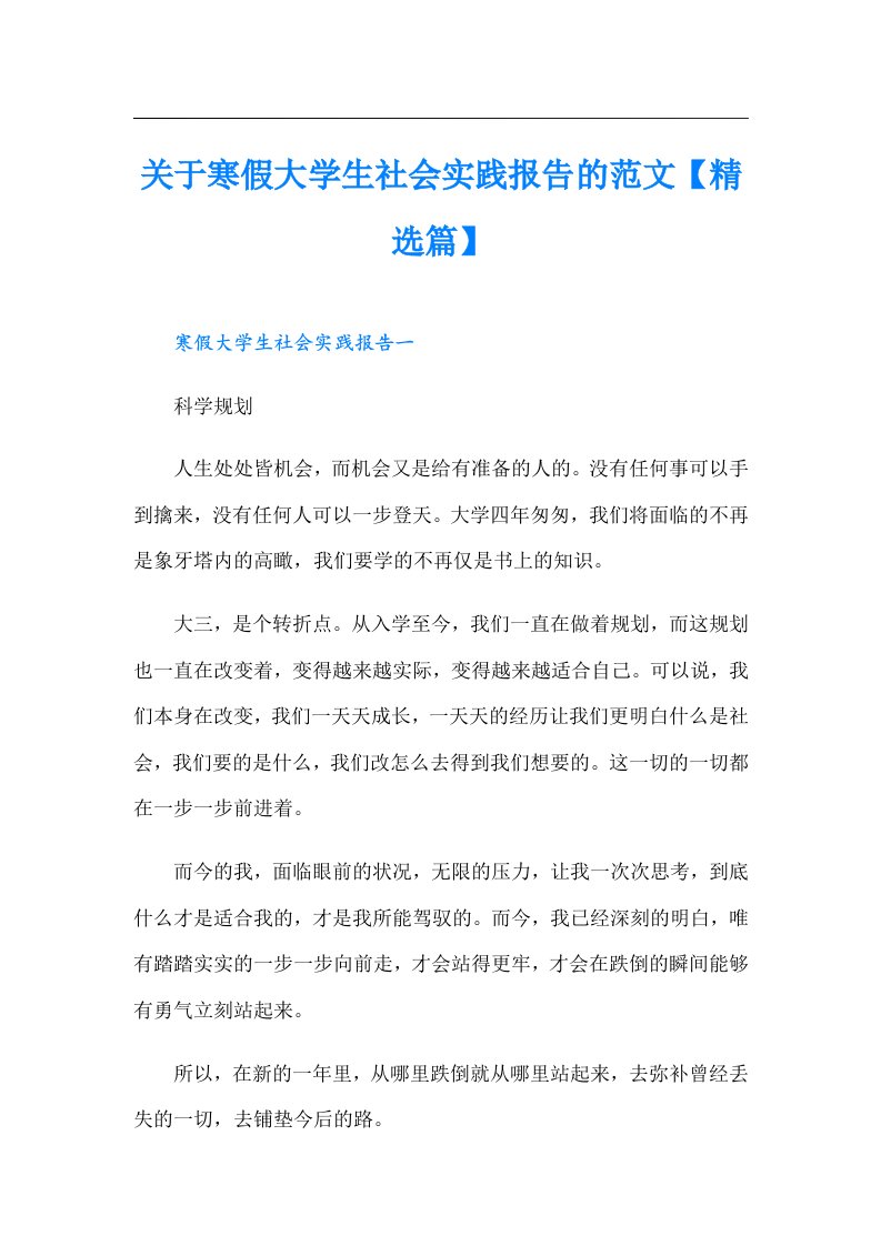 关于寒假大学生社会实践报告的范文【精选篇】