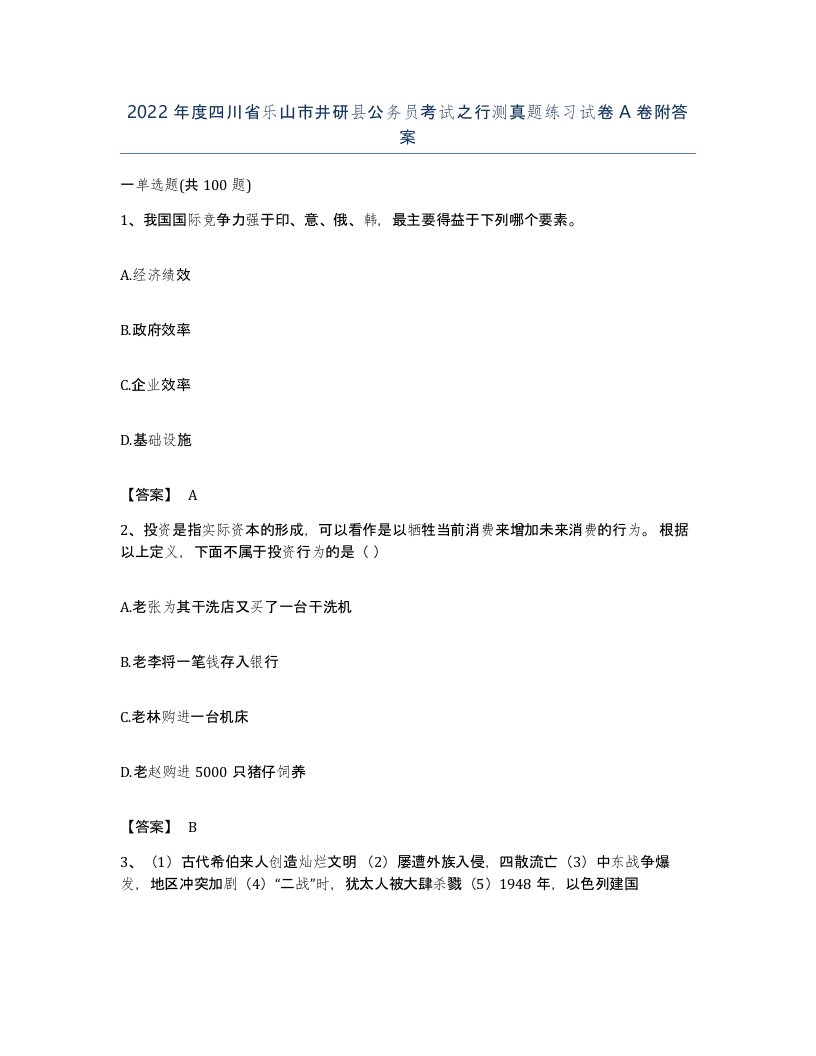 2022年度四川省乐山市井研县公务员考试之行测真题练习试卷A卷附答案