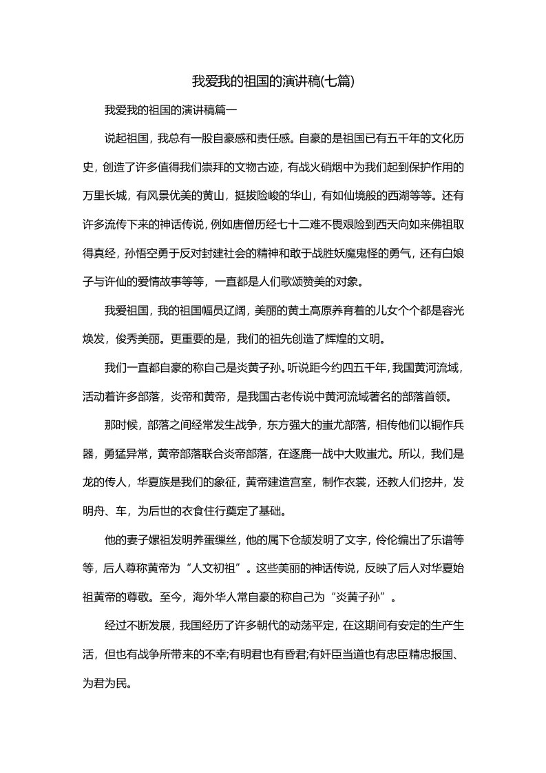 我爱我的祖国的演讲稿七篇_0