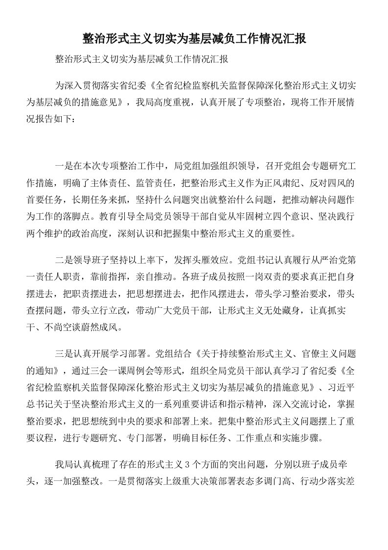 整治形式主义切实为基层减负工作情况汇报