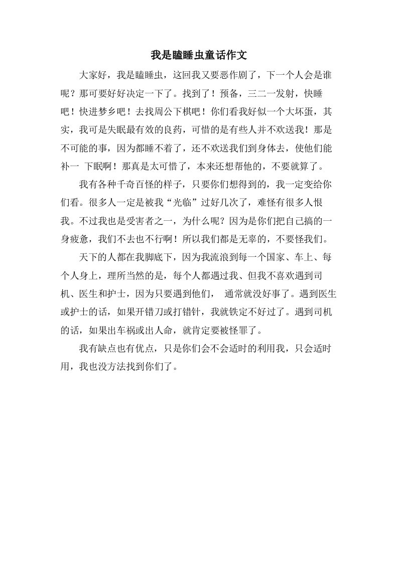 我是瞌睡虫童话作文