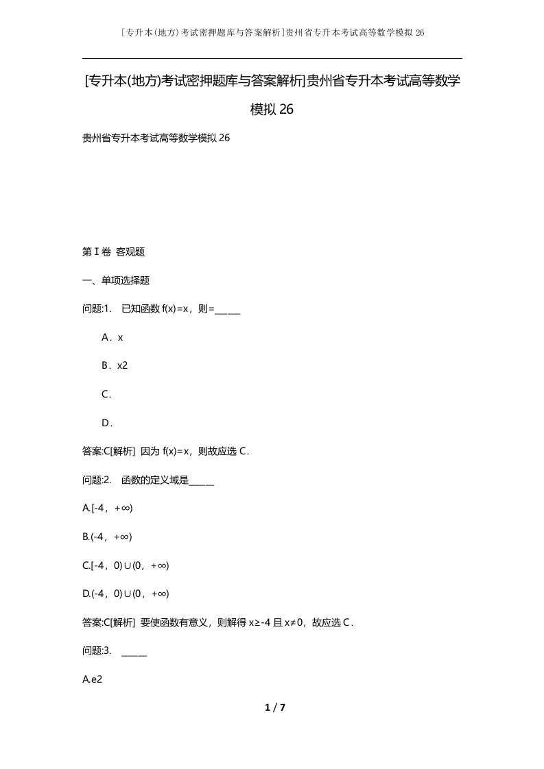 专升本地方考试密押题库与答案解析贵州省专升本考试高等数学模拟26