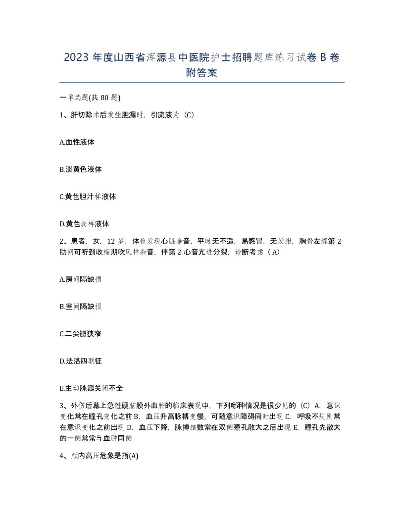 2023年度山西省浑源县中医院护士招聘题库练习试卷B卷附答案