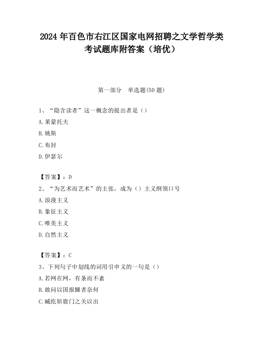 2024年百色市右江区国家电网招聘之文学哲学类考试题库附答案（培优）