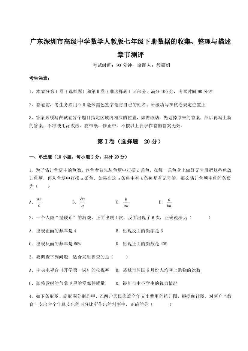 难点解析广东深圳市高级中学数学人教版七年级下册数据的收集、整理与描述章节测评B卷（附答案详解）