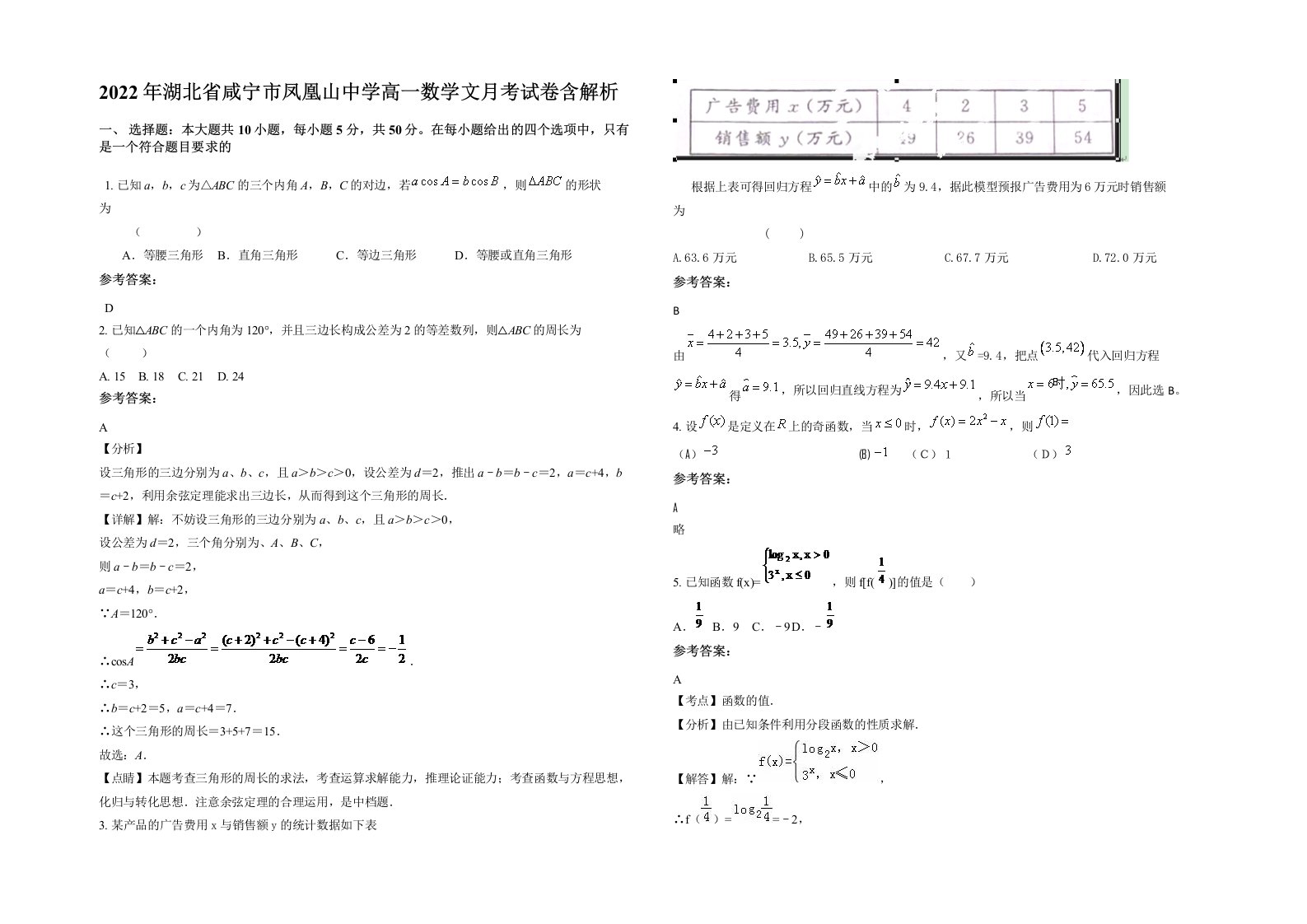 2022年湖北省咸宁市凤凰山中学高一数学文月考试卷含解析