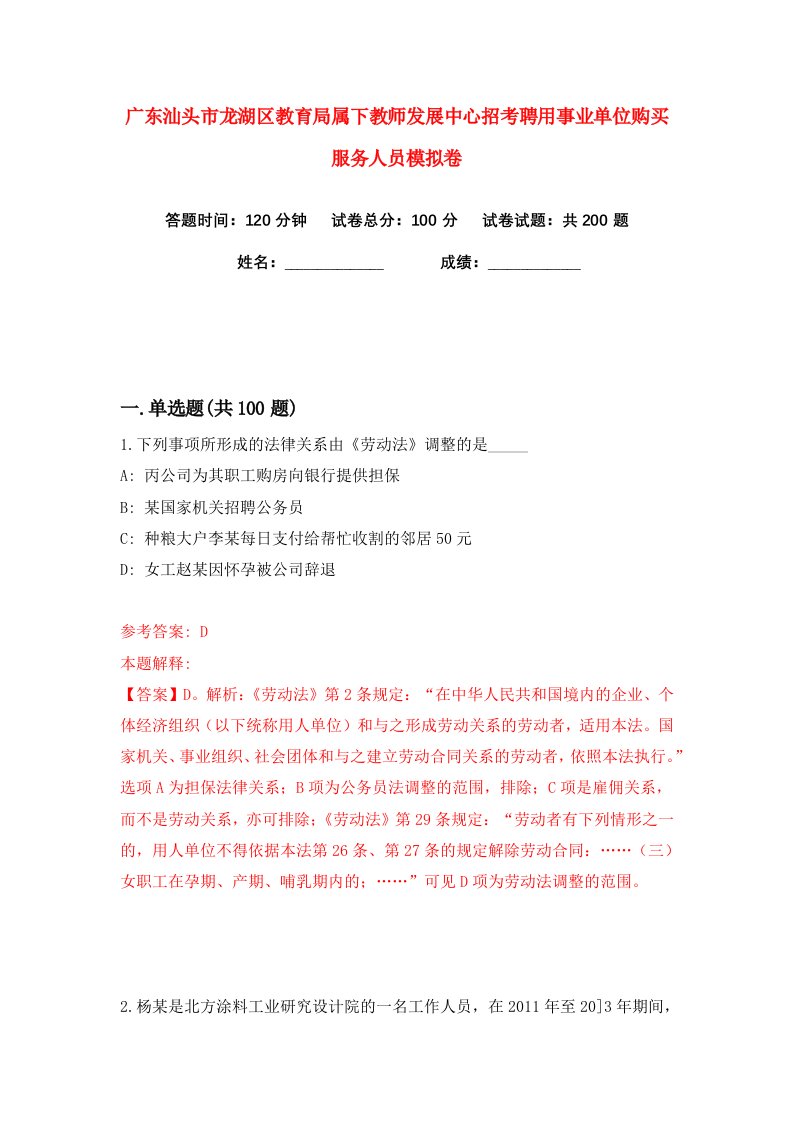 广东汕头市龙湖区教育局属下教师发展中心招考聘用事业单位购买服务人员练习训练卷第7版