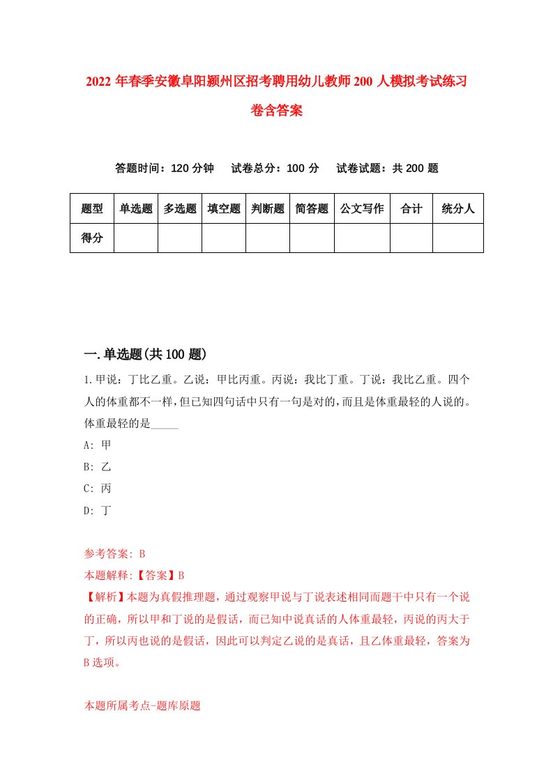 2022年春季安徽阜阳颍州区招考聘用幼儿教师200人模拟考试练习卷含答案第6次