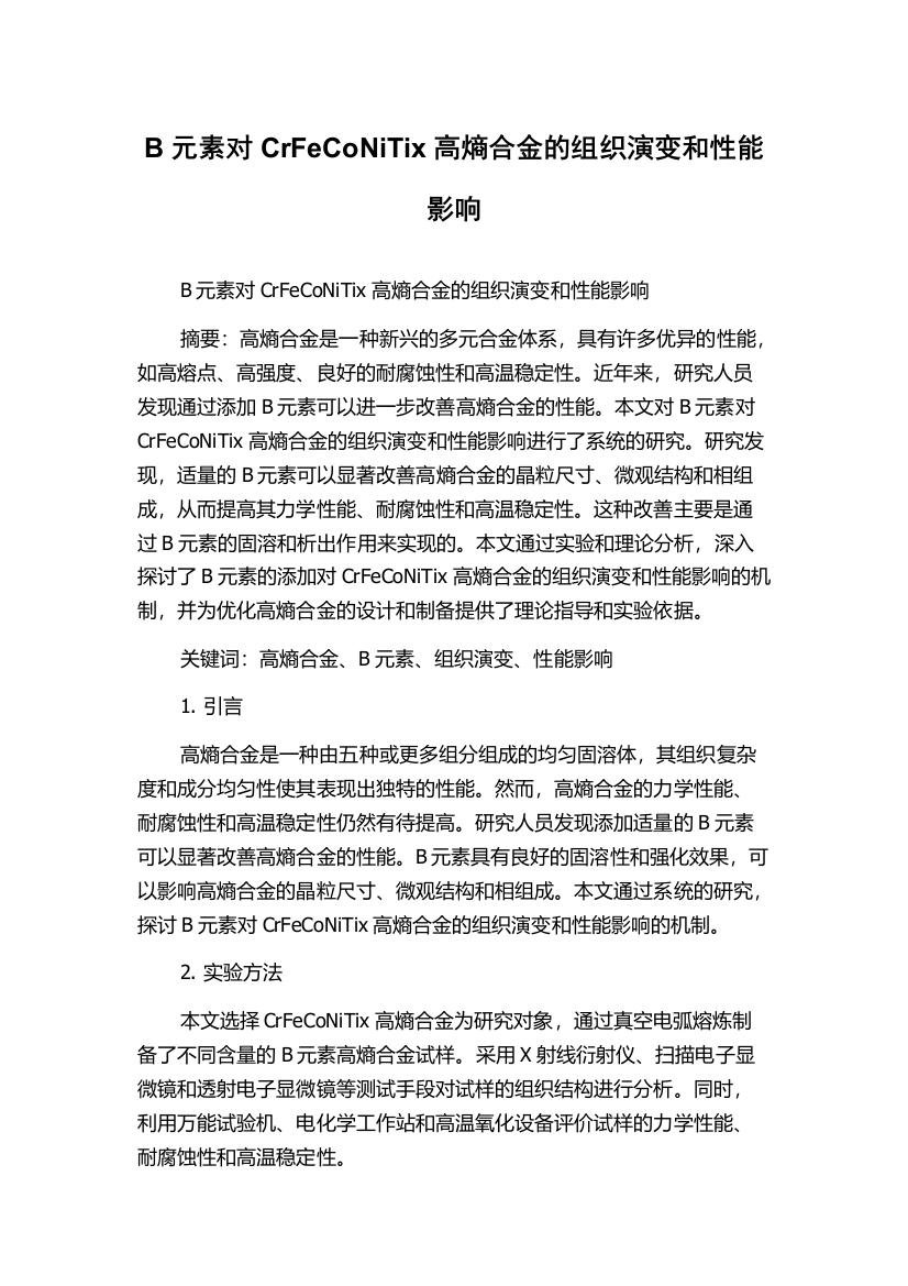 B元素对CrFeCoNiTix高熵合金的组织演变和性能影响