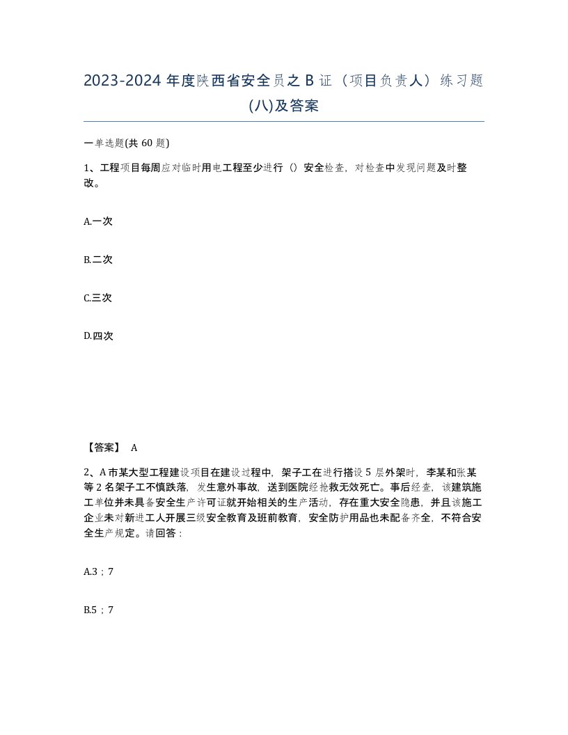 2023-2024年度陕西省安全员之B证项目负责人练习题八及答案