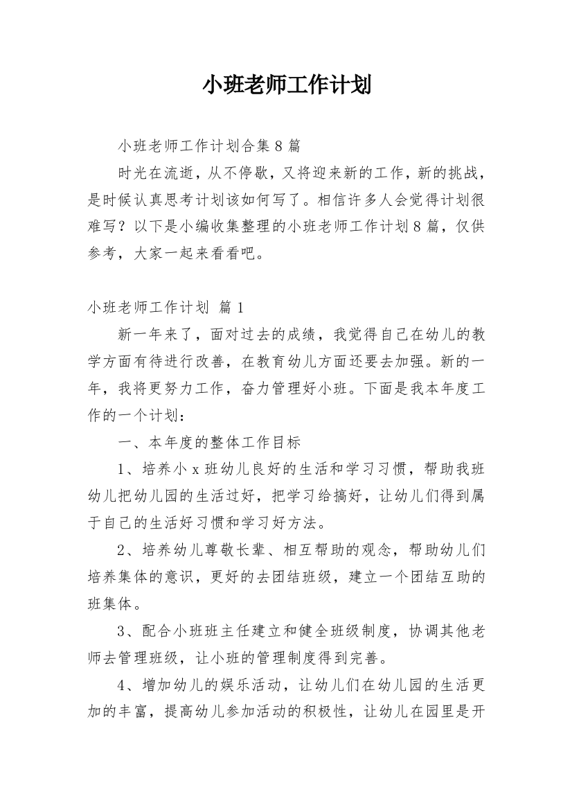 小班老师工作计划_10