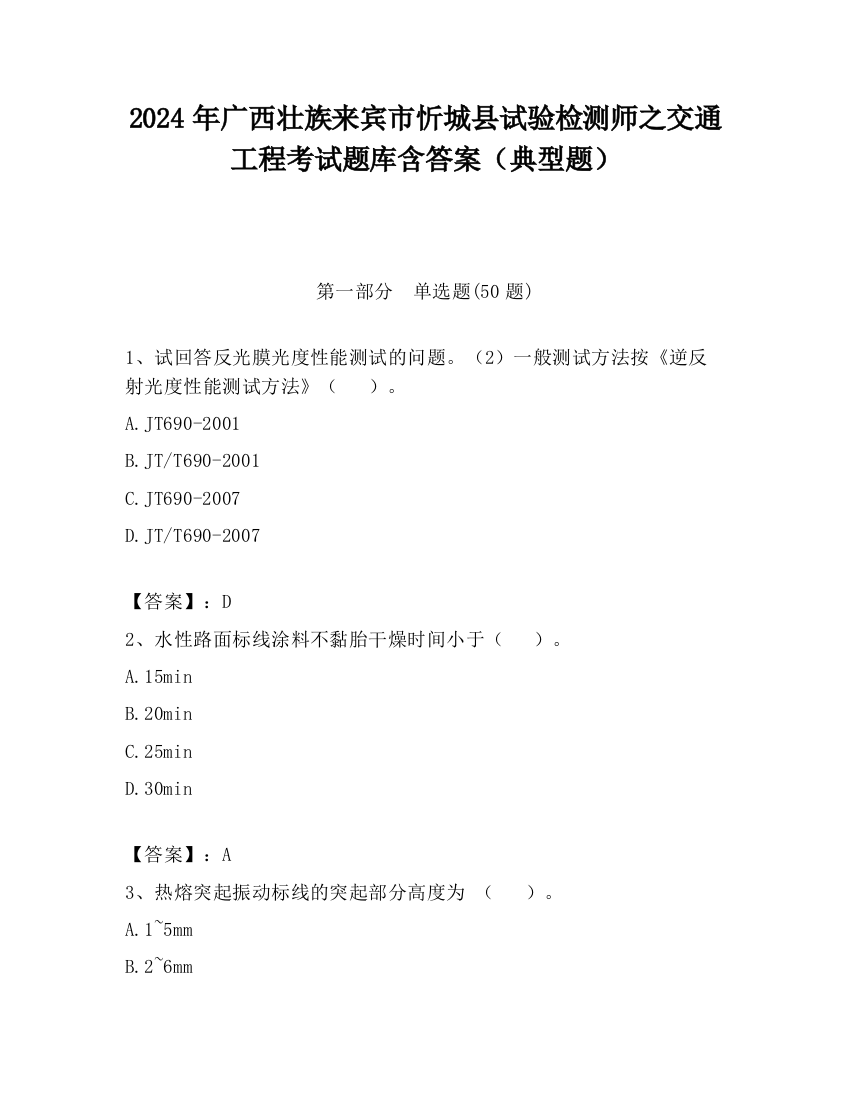 2024年广西壮族来宾市忻城县试验检测师之交通工程考试题库含答案（典型题）