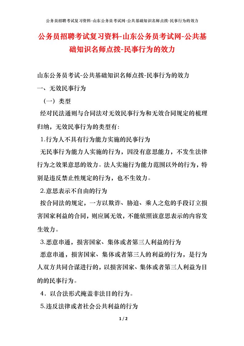 公务员招聘考试复习资料-山东公务员考试网-公共基础知识名师点拨-民事行为的效力