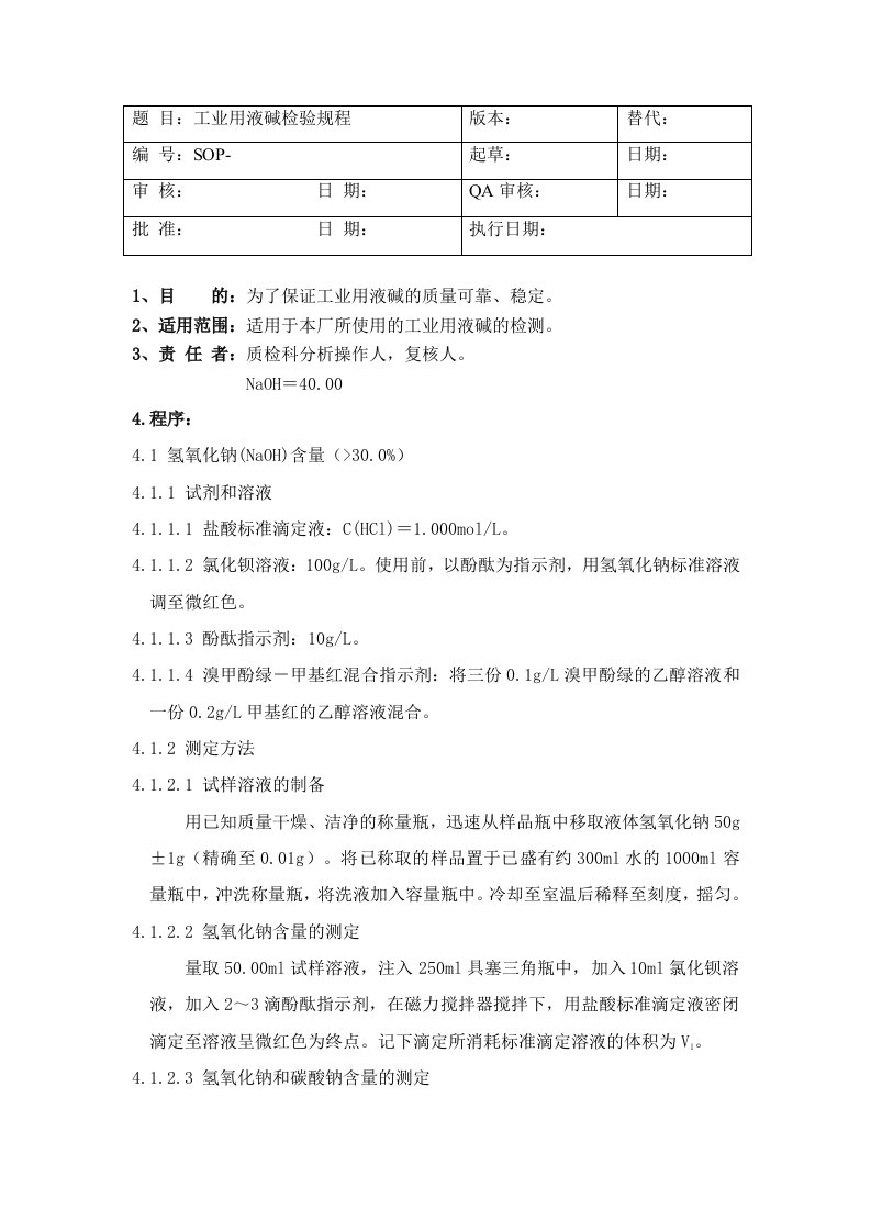 工业用液碱检验操作规程