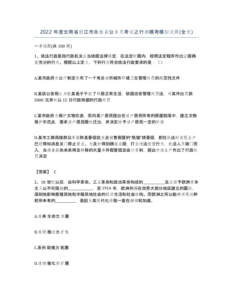 2022年度云南省丽江市永胜县公务员考试之行测模考模拟试题全优