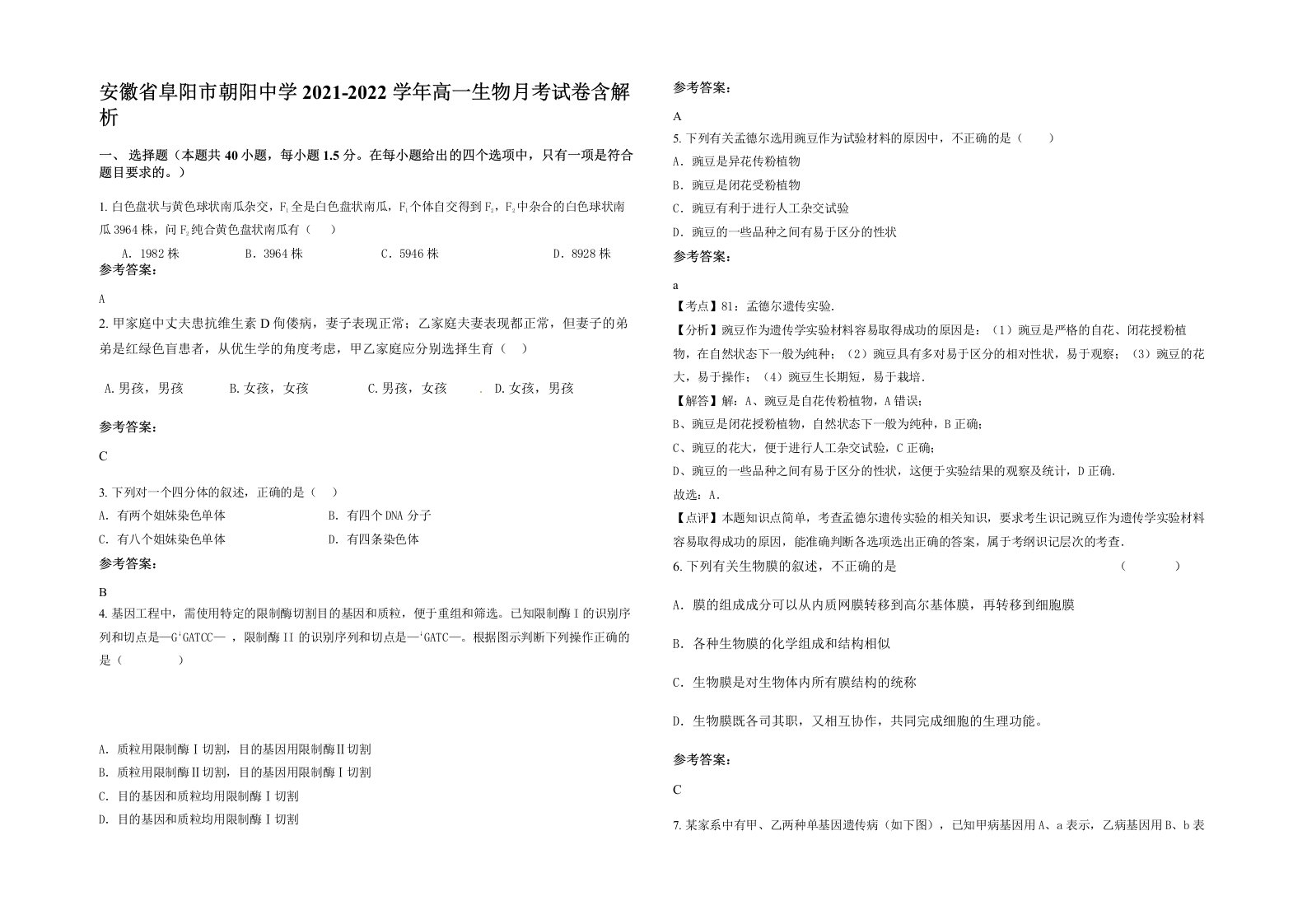 安徽省阜阳市朝阳中学2021-2022学年高一生物月考试卷含解析