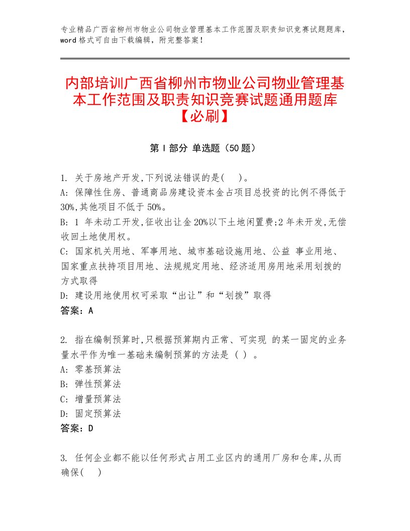 内部培训广西省柳州市物业公司物业管理基本工作范围及职责知识竞赛试题通用题库【必刷】