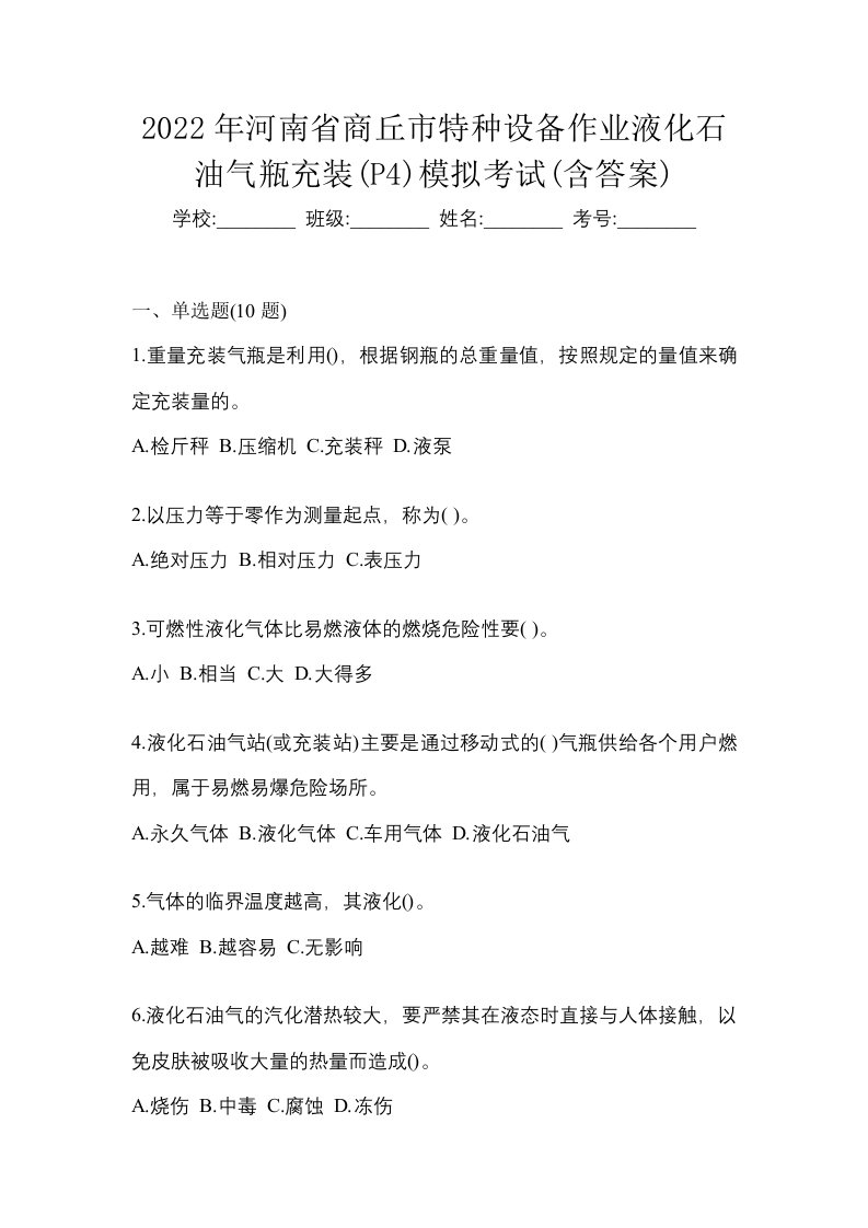 2022年河南省商丘市特种设备作业液化石油气瓶充装P4模拟考试含答案