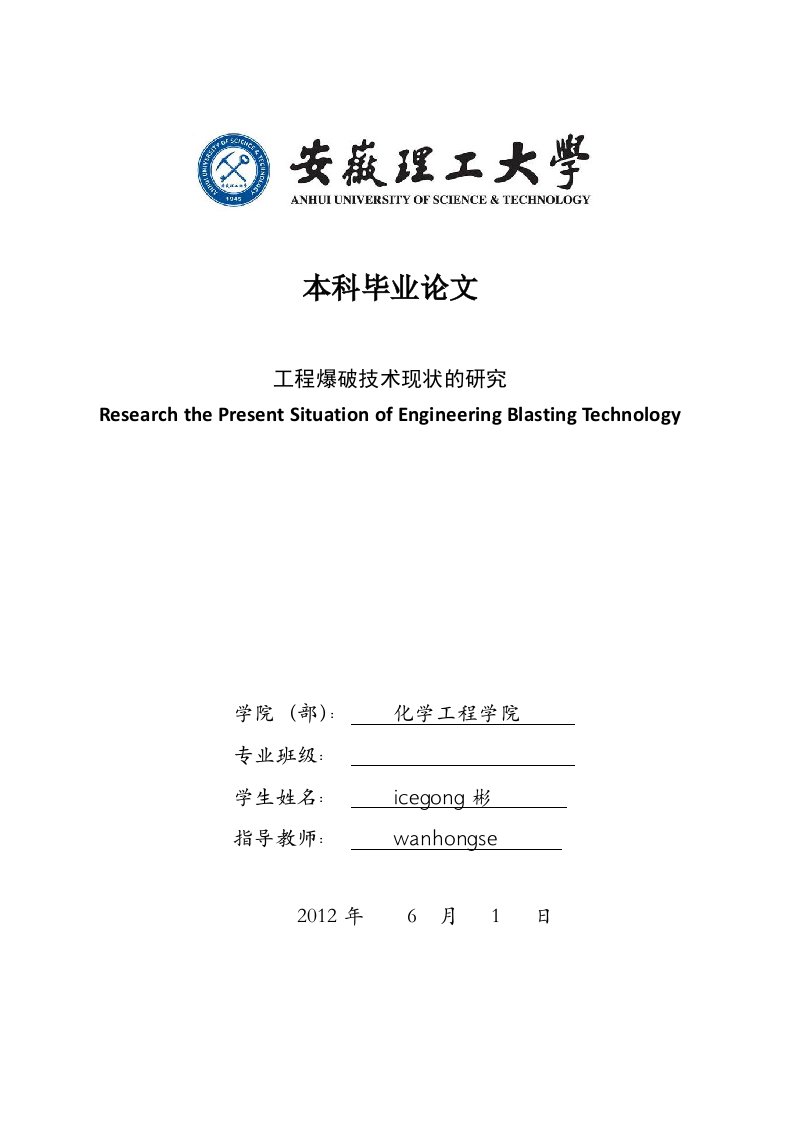 爆破工程技术现状毕业