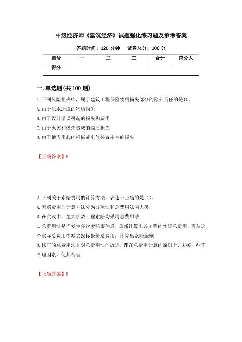 中级经济师建筑经济试题强化练习题及参考答案第76期