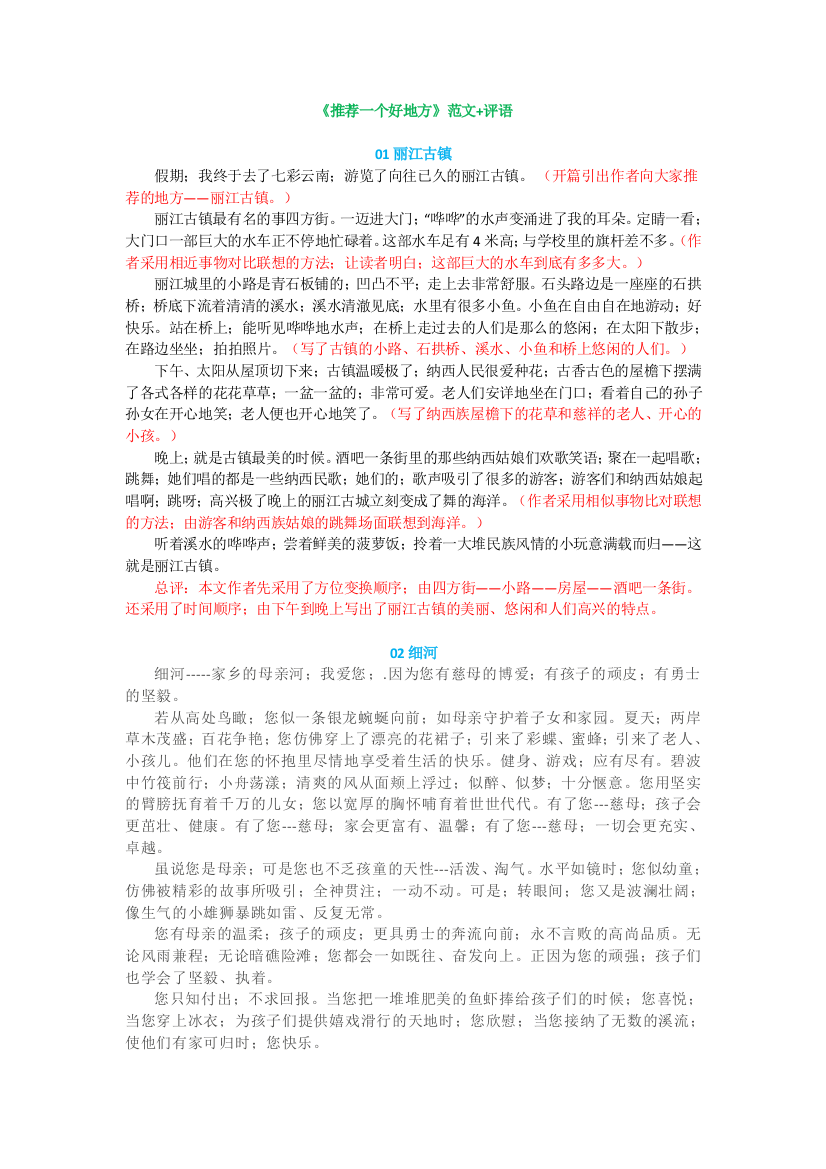 【小学语文】部编版四年级上册习作一《推荐一个好地方》范文+评语8篇