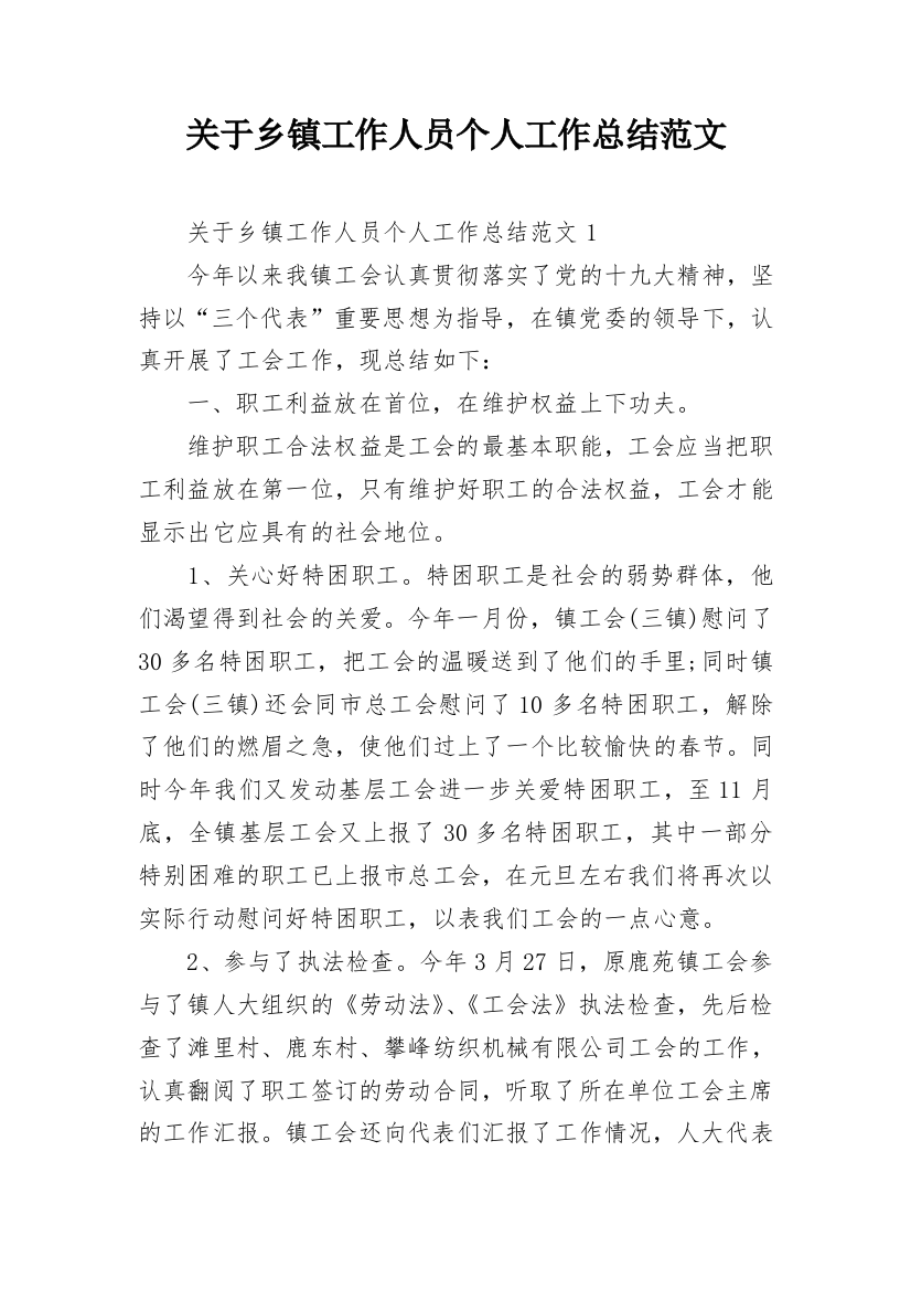 关于乡镇工作人员个人工作总结范文