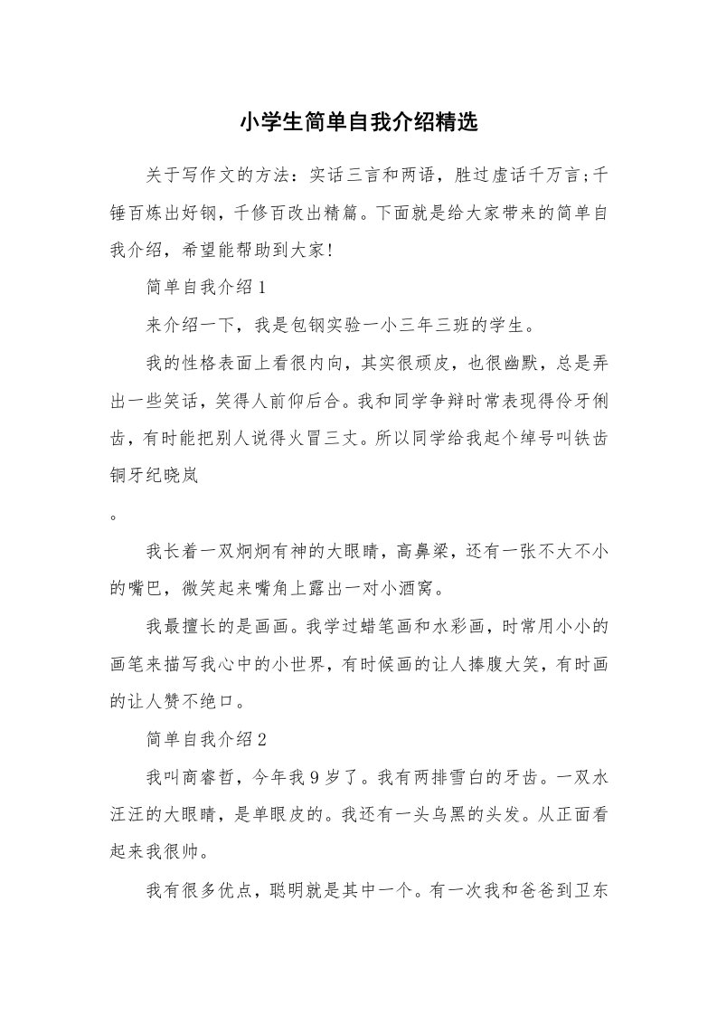 个性自我介绍_小学生简单自我介绍精选