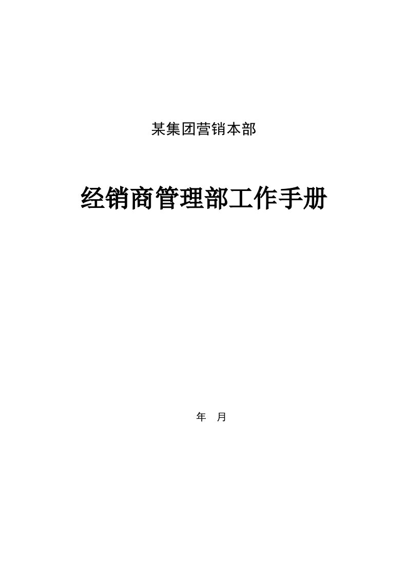 企业管理手册-某集团营销本部经销商管理部工作手册