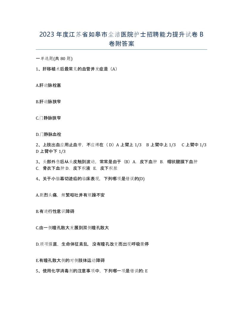 2023年度江苏省如皋市尘洁医院护士招聘能力提升试卷B卷附答案