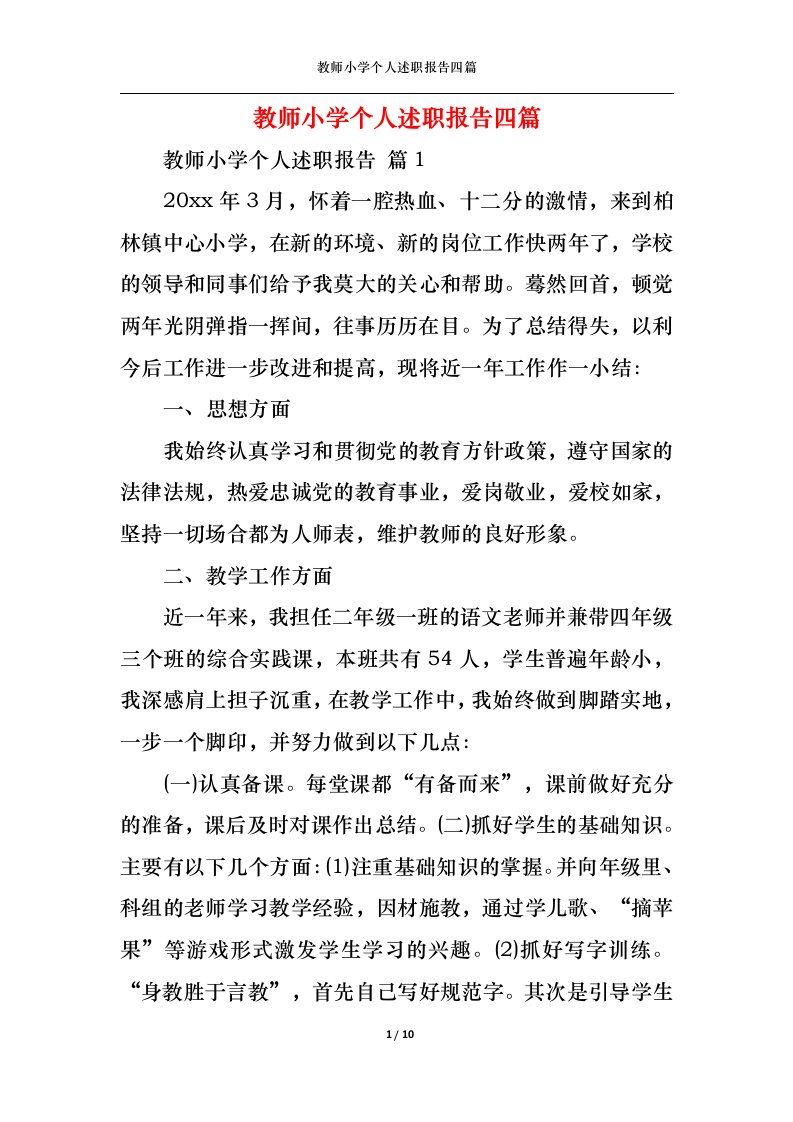 精选2022年教师小学个人述职报告四篇三