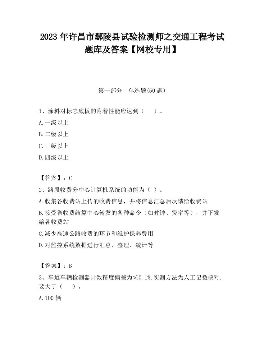 2023年许昌市鄢陵县试验检测师之交通工程考试题库及答案【网校专用】