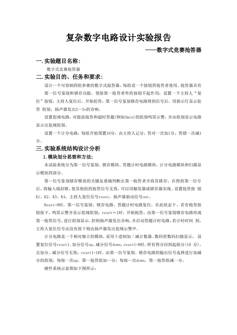 复杂数字电路设计实验报告_数字抢答器（精）