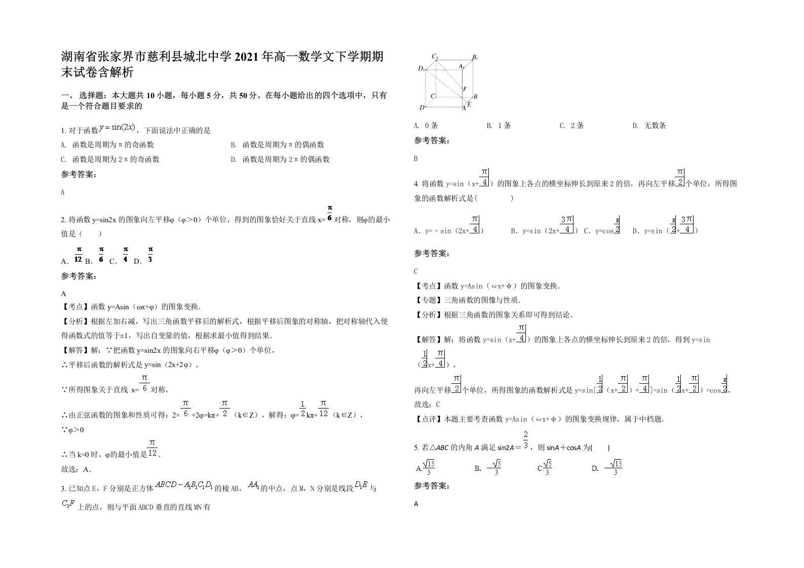 湖南省张家界市慈利县城北中学2021年高一数学文下学期期末试卷含解析