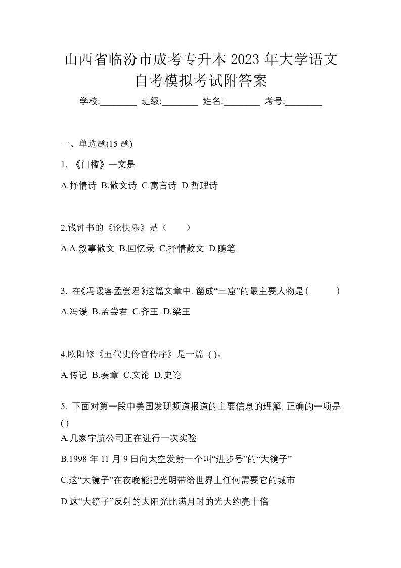 山西省临汾市成考专升本2023年大学语文自考模拟考试附答案