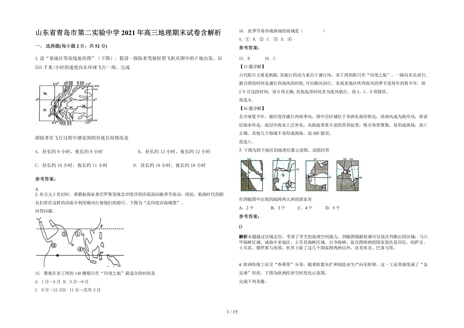 山东省青岛市第二实验中学2021年高三地理期末试卷含解析