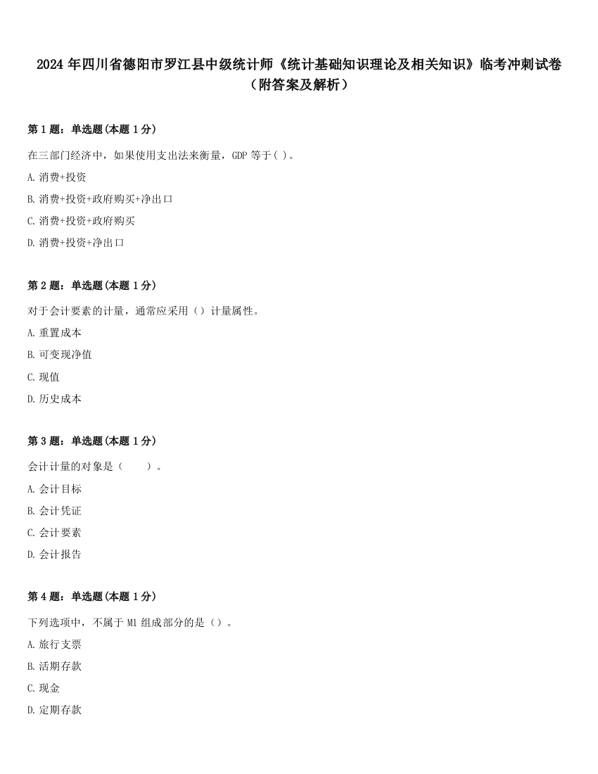 2024年四川省德阳市罗江县中级统计师《统计基础知识理论及相关知识》临考冲刺试卷（附答案及解析）