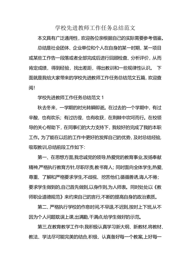 学校先进教师工作任务总结范文