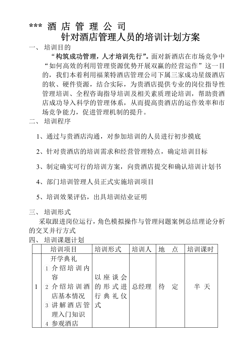 酒店管理公司的培训计2