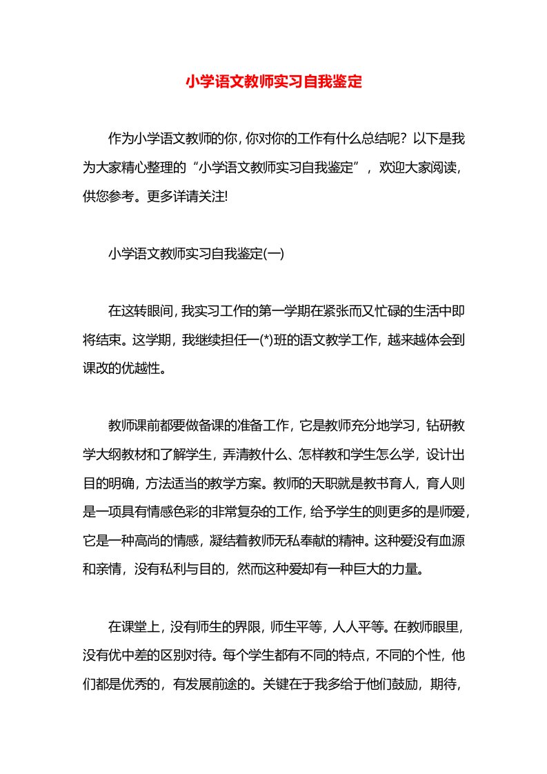 小学语文教师实习自我鉴定