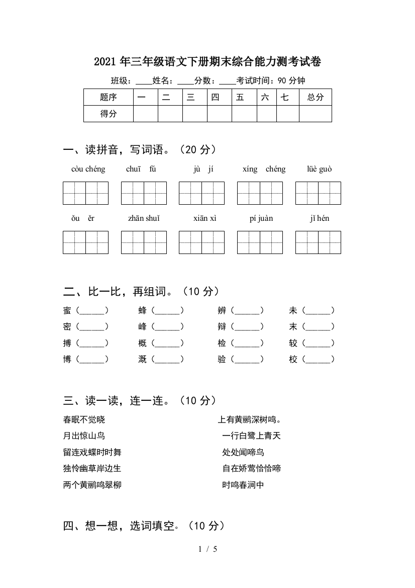 2021年三年级语文下册期末综合能力测考试卷