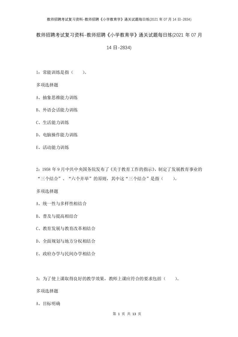 教师招聘考试复习资料-教师招聘小学教育学通关试题每日练2021年07月14日-2834