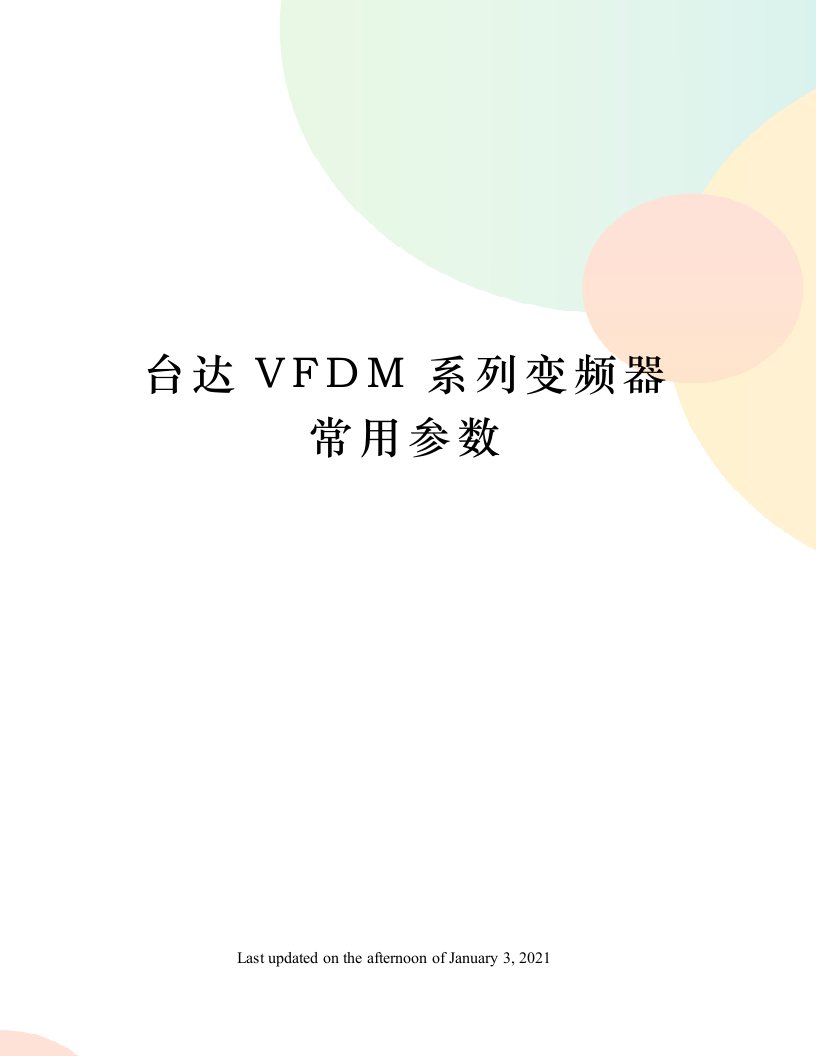 台达VFDM系列变频器常用参数