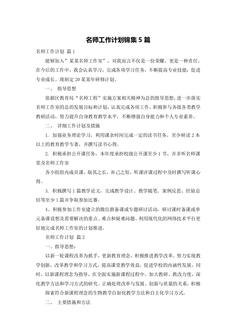 名师工作计划锦集5篇