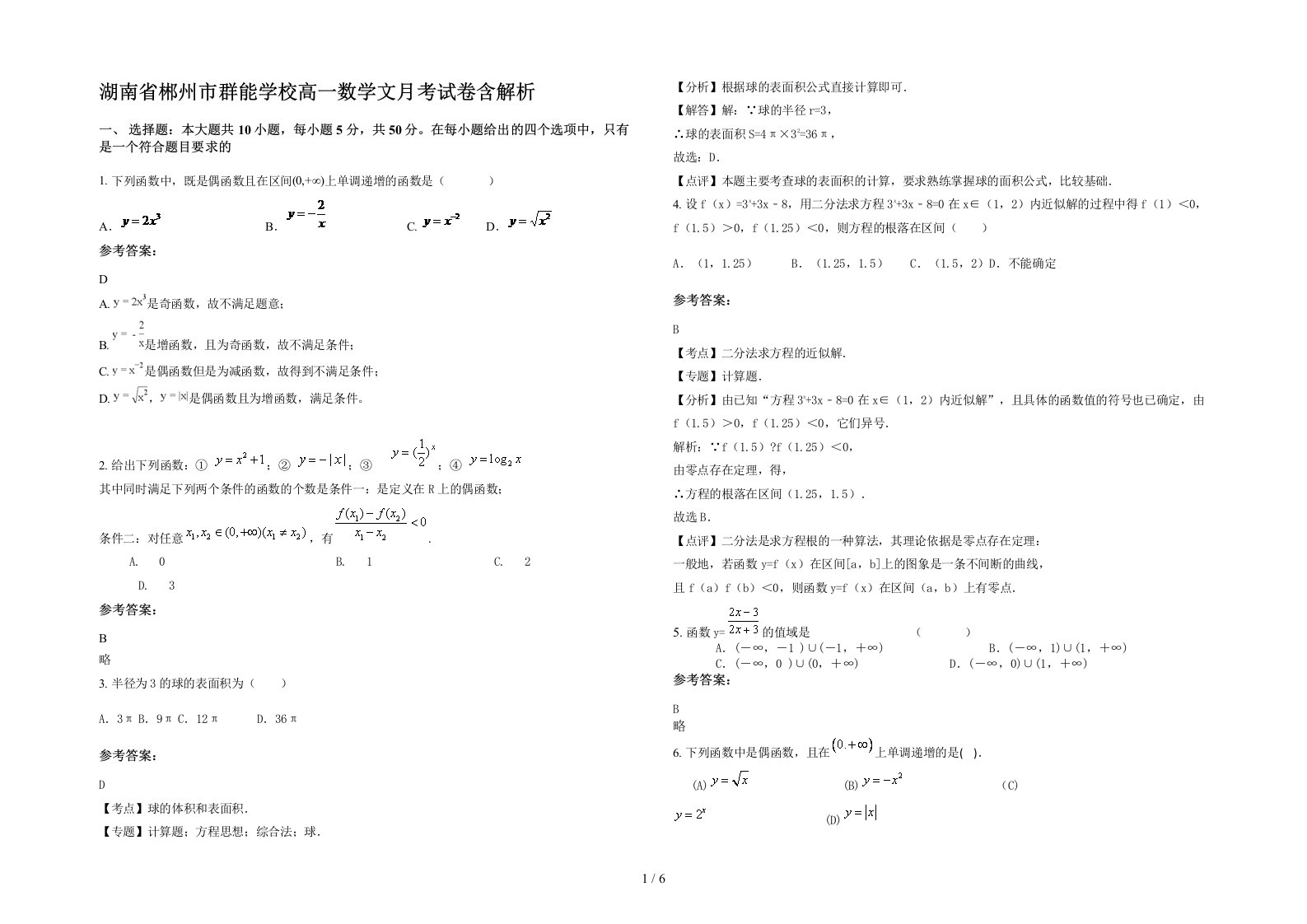 湖南省郴州市群能学校高一数学文月考试卷含解析